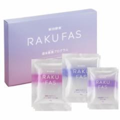 新谷酵素 RAKUFAS ラクファス ファスティング 3日間 週末断食プログラムセット(酵素ドリンク 2食 & 酵母 プロテイン スープ 5食セ