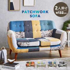 ふぶき　ヨランダ　パッチワークソファ　３脚セット パッチワークソファ 3人掛けソファー 三人掛けソファー 3人用