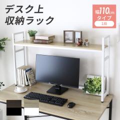 ���ド�b�N ��110cm �f�X�N�ド�b�N �X���� �I�t�� �������� ���b�N 1�i PC���b�N �f�X�N���[ ����� �p�\�R���� ��� �f�B�X�v���C���b