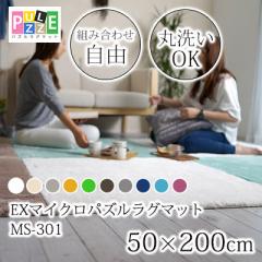 EXマイクロパズルラグマット 50×200 インテリア家具 おすすめ おしゃれ 北欧 big_ki プレゼント