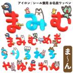 名前 ワッペン ひらがなの商品一覧 通販 Au Pay マーケット