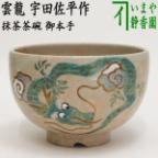 煎茶道具 煎茶器】 煎茶器セット 青磁雲鶴又は三島 中村与平作