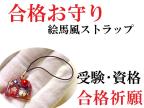 合格 祈願 お守り だるまの商品一覧 通販 Au Pay マーケット