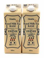 ホーマーコーポレーション まとめ買いホーマー 紅茶専門店用 ロイヤルミルクティー ベース(無糖) 500ml 紙パック×2本