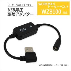 ���[�N�}�� WZ8100 2025�N���f�� �q�[�^�[�x�X�g USB�ϊ��P�[�u�� �����ϊ� ���o�C���o�b�e���[  �E�B���h�R�A �q�[�^�[�x�X�g �y7.5V-A
