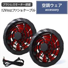 �󒲍�ƕ� 12V�Ή� �t�@�� �P�[�u���Z�b�g �u���V���X���[�^�[ ���� 9���H �t�@�����j�b�g �Z�b�g�̔� �󒲃E�F�A �t�@���Z�b�g ���b�h 