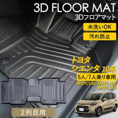 �V�G���^ 10�n 3D �t���A�}�b�g 2��� 2��ڗp ��� SIENTA 7�l��� 5�l��� ���O �}�b�g 3D�}�b�g �s�b�^���t�B�b�g ����h�~ �h�� �h��