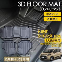 �V�G���^ 10�n 3D �t���A�}�b�g 2��� 3��� �Z�b�g SIENTA 7�l��� ���O �}�b�g 3D�}�b�g �s�b�^���t�B�b�g ����h�~ �h�� �h�� �����