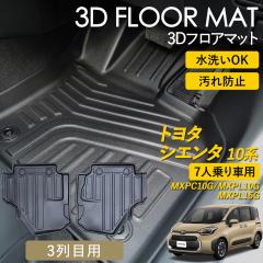 �V�G���^ 10�n 3D �t���A�}�b�g 3��� 3��ڗp ��� SIENTA 7�l��� ��p ���O �}�b�g 3D�}�b�g �s�b�^���t�B�b�g ����h�~ �h�� �h�� ��