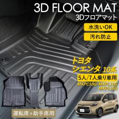 �V�G���^ 10�n 3D �t���A�}�b�g �^�]�� ����� 1��� �O�� SIENTA 7�l��� 5�l��� ���O �}�b�g 3D�}�b�g �s�b�^���t�B�b�g ����h�~ �h