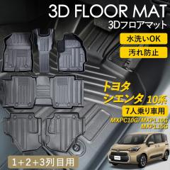 �V�G���^ 10�n 3D �t���A�}�b�g �^�]�� ����� 1��� 2��� 3��� �Z�b�g SIENTA 7�l��� ���O �}�b�g 3D�}�b�g �s�b�^���t�B�b�g ����h