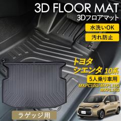 �V�G���^ 10�n 3D �t���A�}�b�g ���Q�b�W�p �׎� SIENTA 5�l��� ���O �}�b�g 3D�}�b�g �s�b�^���t�B�b�g ����h�~ �h�� �h�� ��������