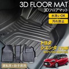 �V�G���^ 170�n 3D �t���A�}�b�g �^�]�� ����� 1��� SIENTA 7�l��� ���O �}�b�g 3D�}�b�g �s�b�^���t�B�b�g ����h�~ �h�� �h�� ����