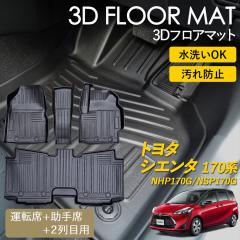 �V�G���^ 170�n 3D �t���A�}�b�g �^�]�� ����� 2��� �Z�b�g SIENTA 7�l��� ���O �}�b�g 3D�}�b�g �s�b�^���t�B�b�g ����h�~ �h�� �h