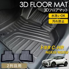 C-HR 3D �t���A�}�b�g ���O �}�b�g 3D�}�b�g �㕔���� 2��� �h�� �h�� ����h�~ �Ԏ��p�݌v NGX10 NGX50 �K�\�����ԗp �s�b�^���t�B�b