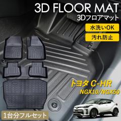 C-HR 3D �t���A�}�b�g ���O �}�b�g 3D�}�b�g �^�]�� ����� 1��� 2��� ���Q�b�W NGX10 NGX50�@�K�\�����ԗp �s�b�^���t�B�b�g ����h�~