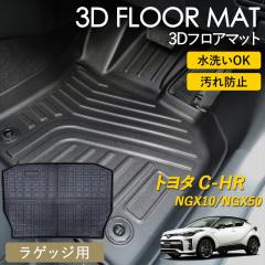 C-HR 3D �t���A�}�b�g ���O �}�b�g 3D�}�b�g ���Q�b�W�p �}�b�g �s�b�^���t�B�b�g �Ԏ��p�݌v NGX10 NGX50 �K�\�����ԗp ����h�~ �h��