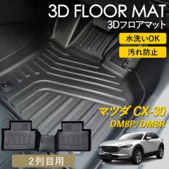 CX-30 3D �t���A�}�b�g ���O �}�b�g 3D�}�b�g 2��� �㕔���� ��� 2��ڗp �f�B�[�[�� AT�� 2WD ��p �s�b�^���t�B�b�g ����h�~ �h�� 