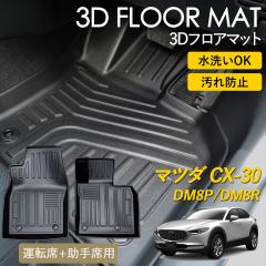 CX-30 3D �t���A�}�b�g ���O �}�b�g 3D�}�b�g �^�]�� ����� 1��� �}�b�g �f�B�[�[�� AT�� 2WD ��p �s�b�^���t�B�b�g ����h�~ �h�� �h