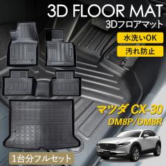 CX-30 3D �t���A�}�b�g ���O �}�b�g 3D�}�b�g �^�]�� ����� 1��� �㕔���� 2��� ���Q�b�W�p �t���Z�b�g 1�䕪�Z�b�g �f�B�[�[�� AT�� 