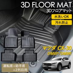CX-30 3D �t���A�}�b�g ���O �}�b�g 3D�}�b�g �^�]�� ����� 1��� �㕔���� 2��� �Z�b�g �f�B�[�[�� AT�� 2WD ��p �s�b�^���t�B�b�g 