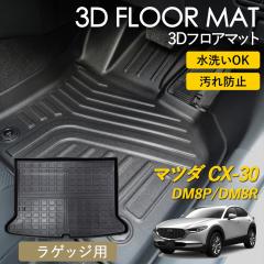 CX-30 3D �t���A�}�b�g ���O �}�b�g 3D�}�b�g ���Q�b�W�p �׎� �f�B�[�[�� AT�� 2WD ��p �s�b�^���t�B�b�g ����h�~ �h�� �h�� �������