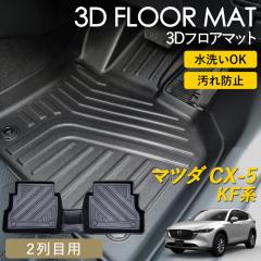 CX-5 KF�n AT�� 3D �t���A�}�b�g ���O �}�b�g 3D�}�b�g 2��� �㕔���� �s�b�^���t�B�b�g ����h�~ �h�� �h�� �������ȒP �ې� �u��