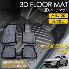 CX-5 KF�n AT�� 3D �t���A�}�b�g ���O �}�b�g 3D�}�b�g �^�]�� ����� 1��� 2��� �Z�b�g �s�b�^���t�B�b�g ����h�~ �h�� �h�� �����