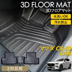 CX-60 KH�n 3D �t���A�}�b�g ���O �}�b�g 3D�}�b�g 2��� �㕔���� �s�b�^���t�B�b�g ����h�~ �h�� �h�� �������ȒP �ې� �u������ 