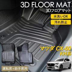CX-60 KH�n 3D �t���A�}�b�g ���O �}�b�g 3D�}�b�g �^�]�� ����� 1��� �s�b�^���t�B�b�g ����h�~ �h�� �h�� �������ȒP �ې� �u��