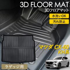 CX-60 KH�n 3D �t���A�}�b�g ���O �}�b�g 3D�}�b�g ���Q�b�W�p ���Q�b�W�}�b�g �s�b�^���t�B�b�g ����h�~ �h�� �h�� �������ȒP �ې�