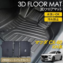 CX-60 KH�n 3D �t���A�}�b�g ���O �}�b�g 3D�}�b�g �V�[�g�o�b�N�J�o�[ �s�b�^���t�B�b�g ����h�~ �h�� �h�� �������ȒP �ې� �u��