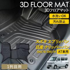 �G�u���B�o�� �N���b�p�[�o�� AT�� 3D �t���A�}�b�g ���O �}�b�g 3D�}�b�g �^�]�� ����� �h�� �h�� ����h�~ DA17V DR17V �s�b�^���t�B