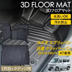 �G�u���B�o�� �N���b�p�[�o�� AT�� 3D �t���A�}�b�g ���O �}�b�g 3D�}�b�g �^�]�� ����� ���Q�b�W �}�b�g �Z�b�g DA17V DR17V �s�b�^��