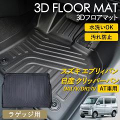 �G�u���B�o�� �N���b�p�[�o�� AT�� 3D �t���A�}�b�g ���O �}�b�g 3D�}�b�g ���Q�b�W�p �}�b�g �s�b�^���t�B�b�g DA17V DR17V ����h�~ �h