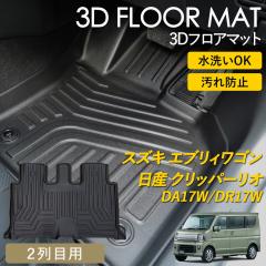 �G�u���B���S�� �N���b�p�[���I 3D �t���A�}�b�g ���O �}�b�g 3D�}�b�g �㕔���� 2��� �h�� �h�� ����h�~ DA17W DR17W �s�b�^���t�B�b