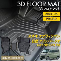 �G�u���B���S�� �N���b�p�[���I 3D �t���A�}�b�g ���O �}�b�g 3D�}�b�g �^�]�� ����� �h�� �h�� ����h�~ DA17W DR17W �s�b�^���t�B�b�g