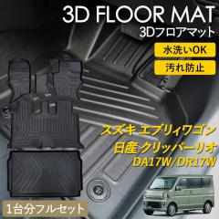 �G�u���B���S�� �N���b�p�[���I 3D �t���A�}�b�g ���O �}�b�g 3D�}�b�g �^�]�� ����� ���Q�b�W DA17W DR17W 1��� 2��� �s�b�^���t�B�b