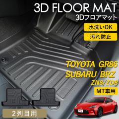 GR86 BRZ MT�� 3D �t���A�}�b�g ���O �}�b�g 3D�}�b�g 2��� �㕔���� 2��ڗp �s�b�^���t�B�b�g ����h�~ �h�� �h�� �������ȒP �ې�