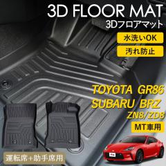 GR86 BRZ MT�� 3D �t���A�}�b�g ���O �}�b�g 3D�}�b�g �^�]�� ����� �s�b�^���t�B�b�g ����h�~ �h�� �h�� �������ȒP �ې� �u����