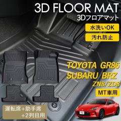 GR86 BRZ MT�� 3D �t���A�}�b�g ���O �}�b�g 3D�}�b�g �^�]�� ����� �㕔���� 2��� �s�b�^���t�B�b�g ����h�~ �h�� �h�� �������ȒP