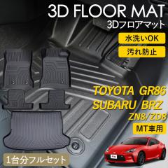 GR86 BRZ MT�� 3D �t���A�}�b�g ���O �}�b�g 3D�}�b�g �^�]�� ����� �㕔���� 2��� ���Q�b�W�p �t���Z�b�g 1�䕪�Z�b�g �s�b�^���t�B�b