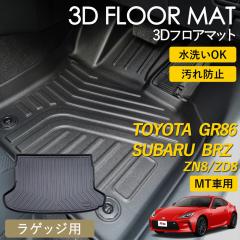 GR86 BRZ MT�� 3D �t���A�}�b�g ���O �}�b�g 3D�}�b�g ���Q�b�W�p �}�b�g �Ԏ��p�݌v �s�b�^���t�B�b�g  ����h�~ ZN8 ZD8 �h�� �h�� 