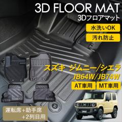 �W���j�[ �W���j�[�V�G�� AT�� / MT�� 3D �t���A�}�b�g ���O �}�b�g 3D�}�b�g �^�]�� ����� �㕔���� 2��� �t���Z�b�g �s�b�^���t�B�b