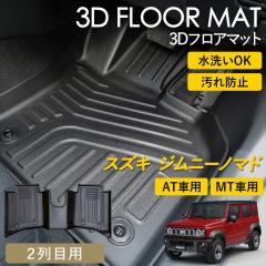 �W���j�[�m�}�h AT�� / MT�� 3D �t���A�}�b�g ���O �}�b�g 3D�}�b�g 2��� �㕔���ȗp �s�b�^���t�B�b�g ����h�~ �h�� �h�� ��������