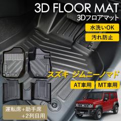 �W���j�[�m�}�h AT�� / MT�� 3D �t���A�}�b�g ���O �}�b�g 3D�}�b�g �^�]�� ����� 2��� �㕔����  �s�b�^���t�B�b�g ����h�~ �h�� �h