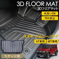 �W���j�[�m�}�h AT�� / MT�� 3D �t���A�}�b�g ���O �}�b�g 3D�}�b�g ���Q�b�W�p �}�b�g �s�b�^���t�B�b�g ����h�~ �h�� �h�� ��������