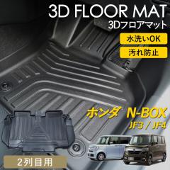N-BOX 3D �t���A�}�b�g ���O �}�b�g 3D�}�b�g 2��� �㕔���� �}�b�g �s�b�^���t�B�b�g ����h�~ �h�� �h�� �������ȒP �ې� �u����