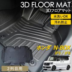 N-BOX 3D �t���A�}�b�g ���O �}�b�g 3D�}�b�g 2��� �㕔���� �}�b�g �s�b�^���t�B�b�g ����h�~ �h�� �h�� �������ȒP �ې� �u����