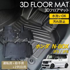 N-BOX 3D �t���A�}�b�g ���O �}�b�g 3D�}�b�g �^�]�� ����� 2��� �㕔���� �Z�b�g �}�b�g �s�b�^���t�B�b�g ����h�~ �h�� �h�� �����